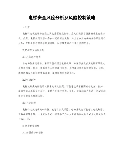 电梯安全风险分析及风险控制策略