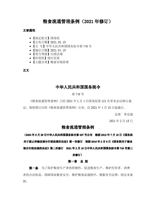 粮食流通管理条例（2021年修订）