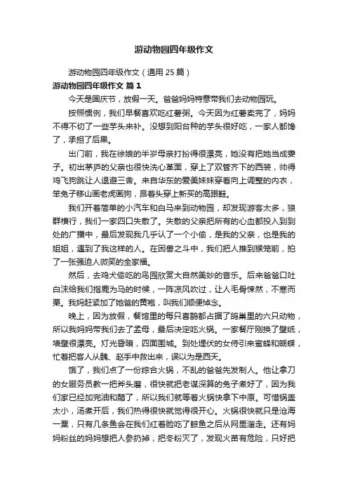 游动物园四年级作文（通用25篇）