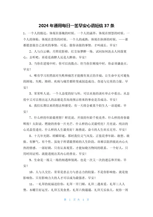 2024年通用每日一签早安心语短信37条
