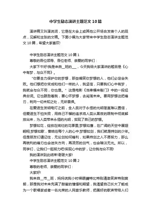 中学生励志演讲主题范文10篇