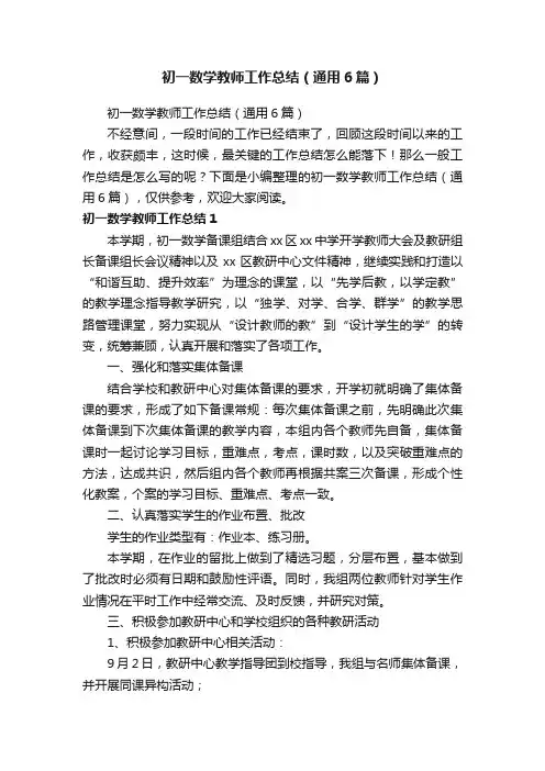初一数学教师工作总结（通用6篇）