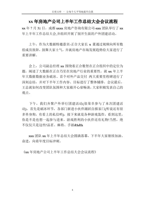 XX年房地产公司上半年工作总结大会会议流程