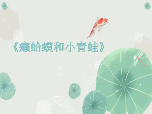 《癞蛤蟆和小青蛙》课件