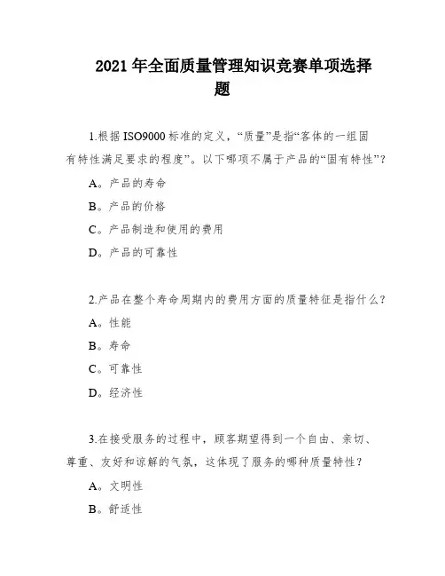 2021年全面质量管理知识竞赛单项选择题