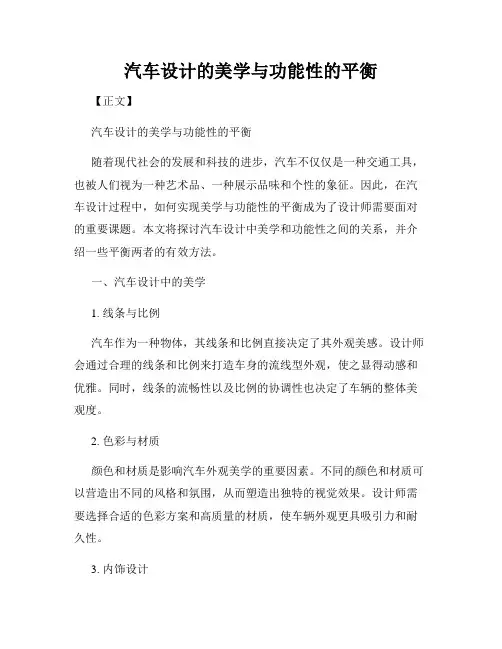 汽车设计的美学与功能性的平衡