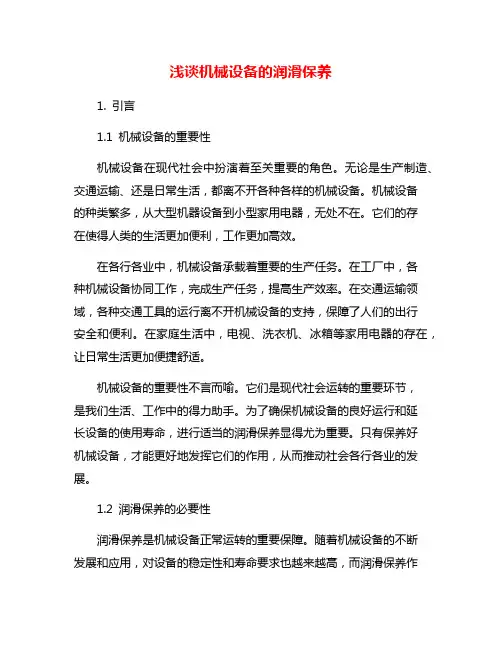 浅谈机械设备的润滑保养