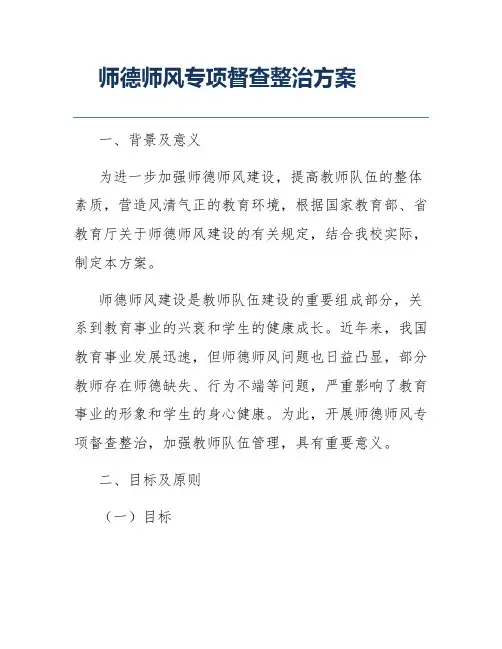 师德师风专项督查整治方案