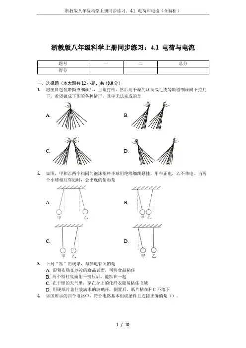 浙教版八年级科学上册同步练习：4.1 电荷和电流(含解析)