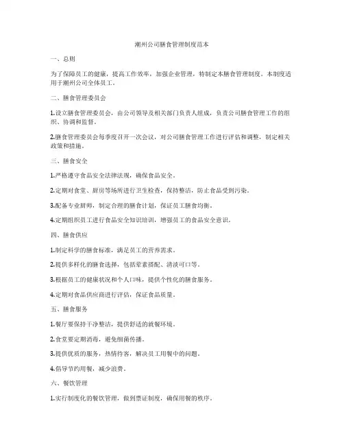 潮州公司膳食管理制度范本
