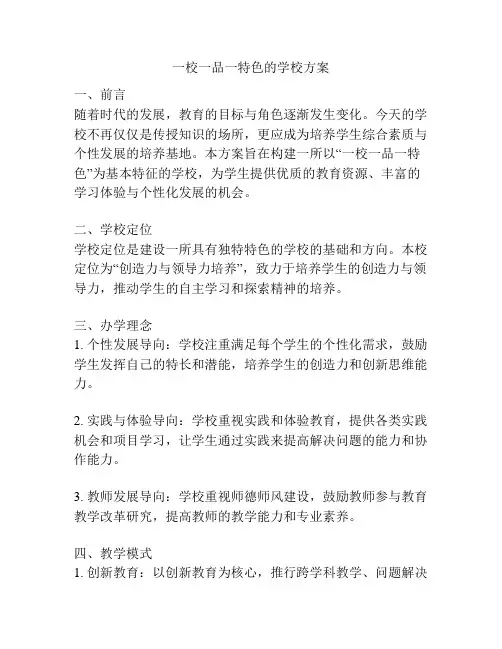 一校一品一特色的学校方案