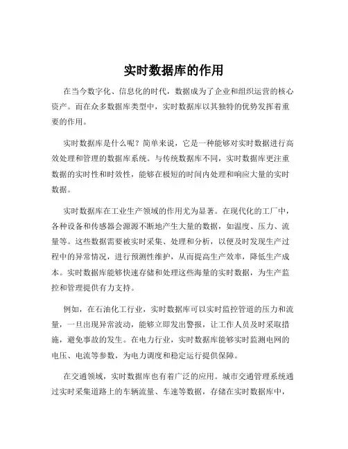 实时数据库的作用