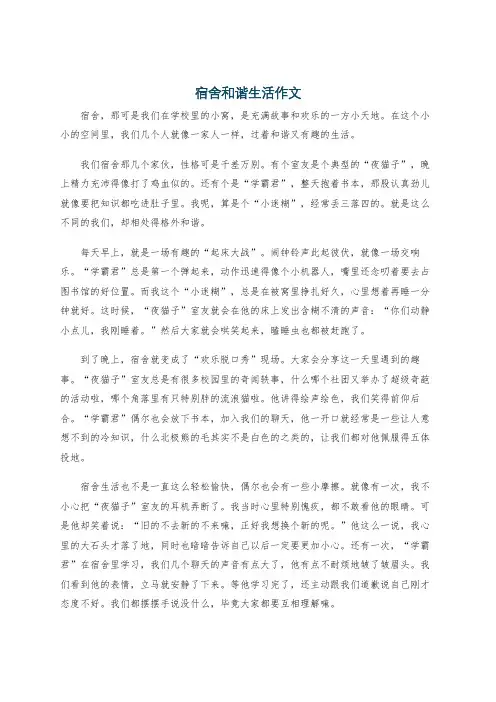 宿舍和谐生活作文