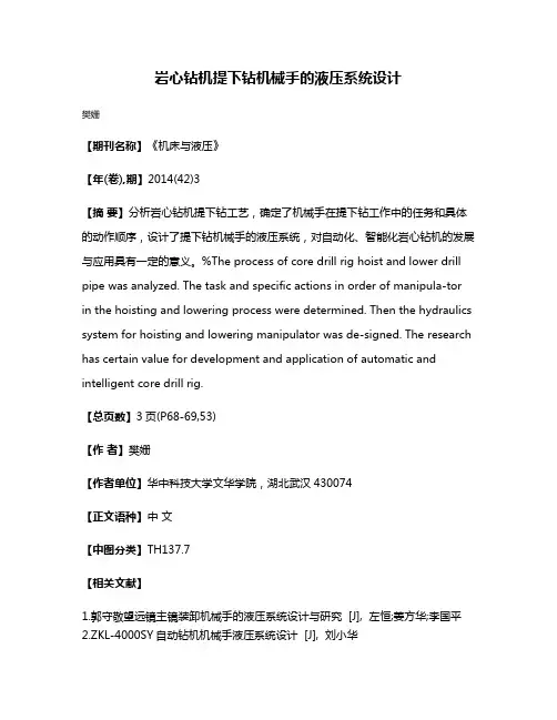 岩心钻机提下钻机械手的液压系统设计