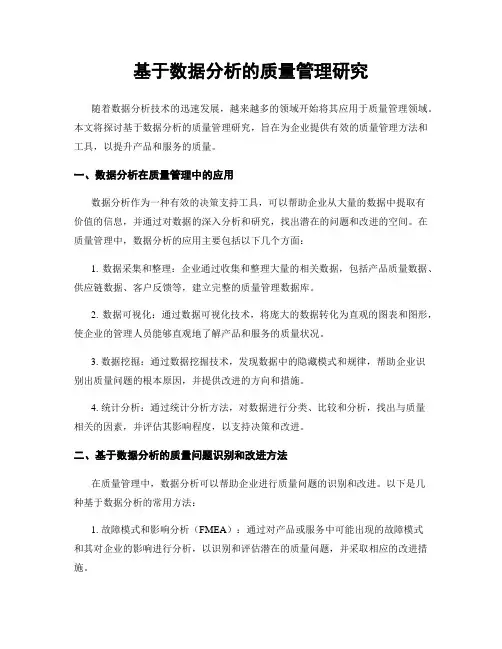基于数据分析的质量管理研究