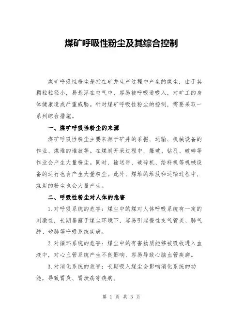 煤矿呼吸性粉尘及其综合控制