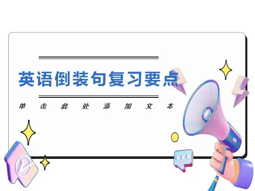 英语倒装句复习要点