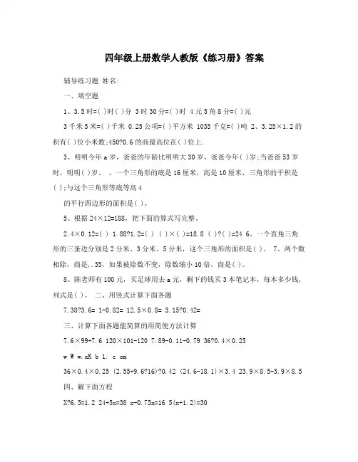 最新四年级上册数学人教版《练习册》答案优秀名师资料