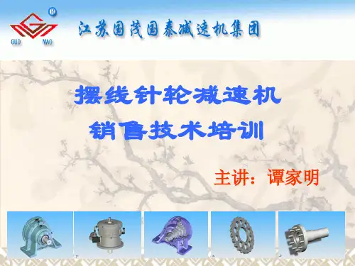 摆线针轮减速机销售技术培训