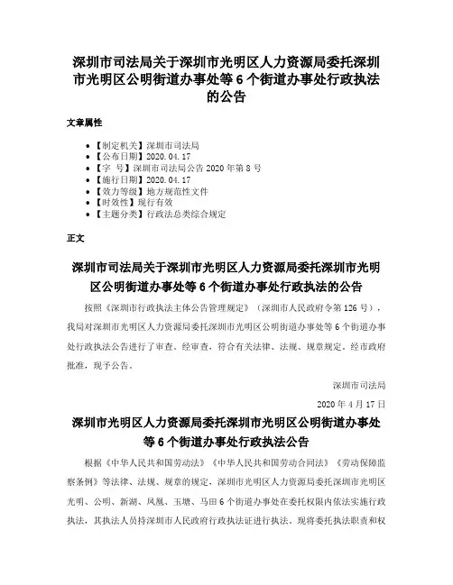 深圳市司法局关于深圳市光明区人力资源局委托深圳市光明区公明街道办事处等6个街道办事处行政执法的公告