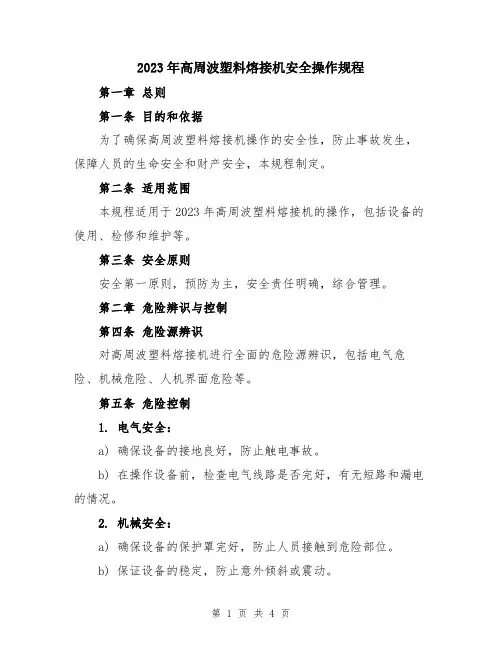2023年高周波塑料熔接机安全操作规程