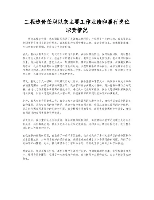 工程造价任职以来主要工作业绩和履行岗位职责情况