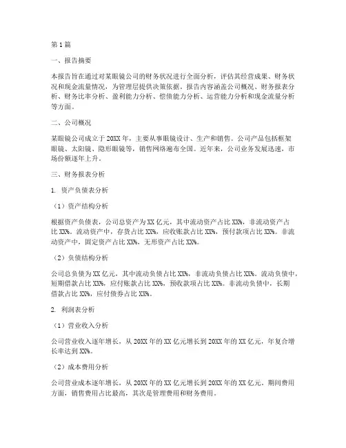 眼镜财务分析报告模板(3篇)