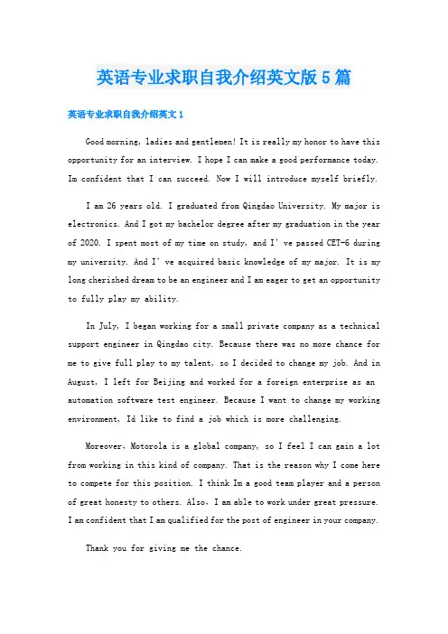 英语专业求职自我介绍英文版5篇