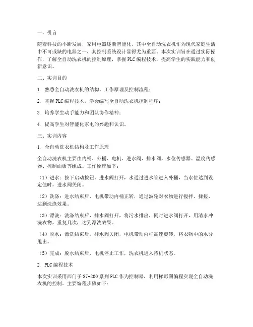 全自动洗衣机控制实训报告