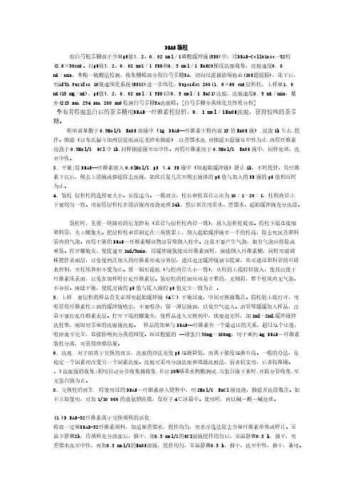 DEAE装柱