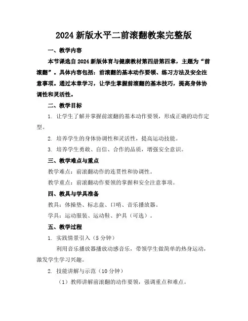 2024新版水平二前滚翻教案完整版(1)