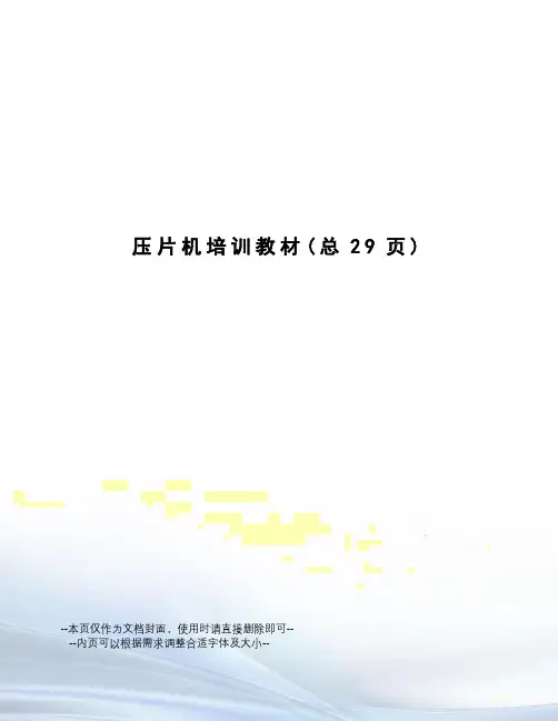 压片机培训教材