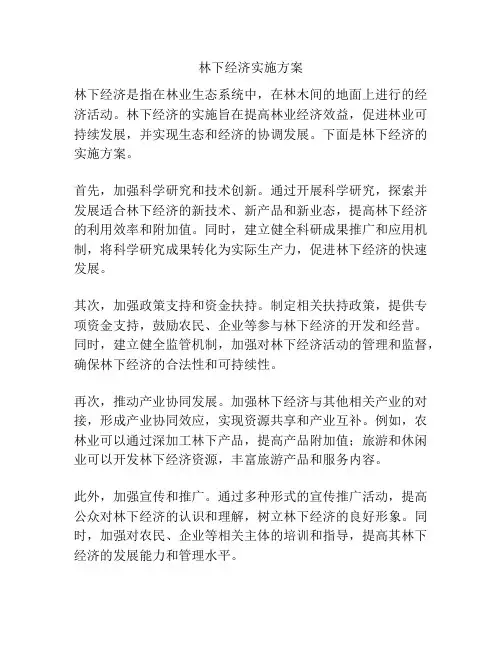林下经济实施方案