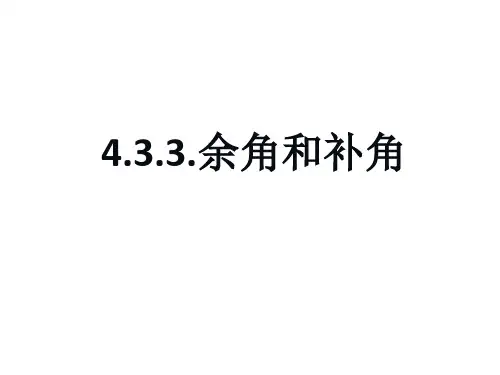 人教版七年级上册数学第四章几何图形初步课件：4.3.3余角和补角课件-(共29张PPT)