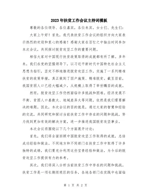 2023年扶贫工作会议主持词模板