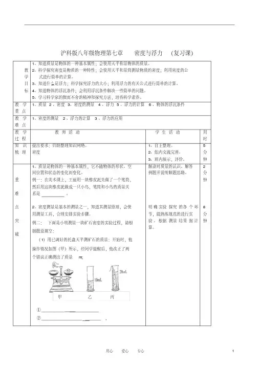 八年级物理第七章《密度与浮力》复习教案沪科版