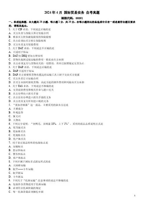 2024年4月 国际贸易实务 00891 自考真题