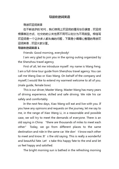 导游欢迎词英语