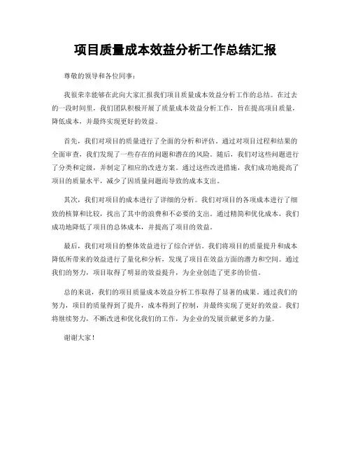 项目质量成本效益分析工作总结汇报