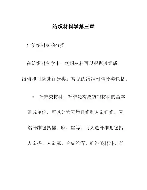 纺织材料学第三章