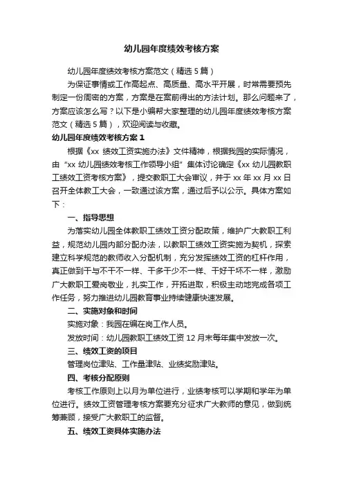 幼儿园年度绩效考核方案范文（精选5篇）