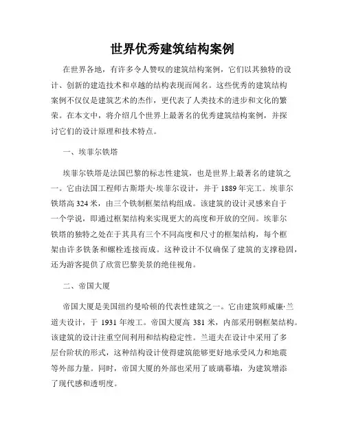 世界优秀建筑结构案例