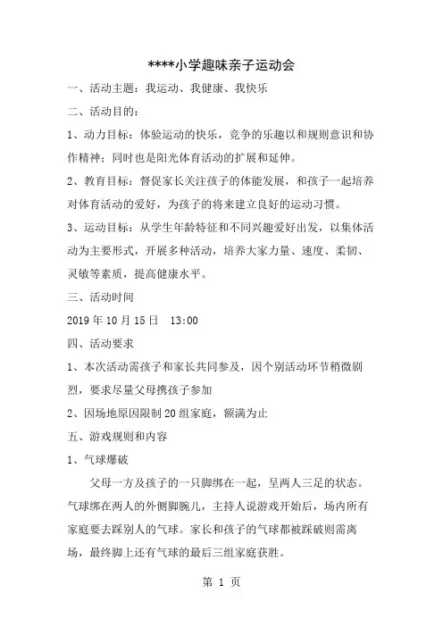 小学趣味亲子运动会