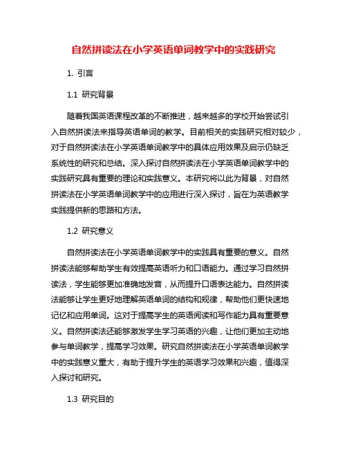 自然拼读法在小学英语单词教学中的实践研究
