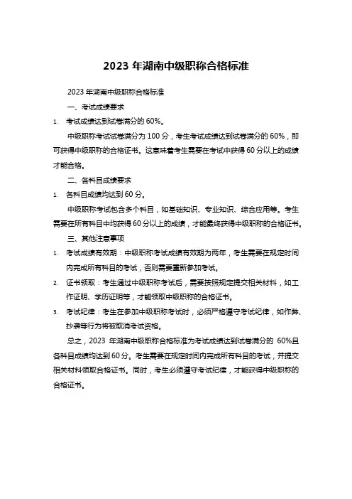 2023年湖南中级职称合格标准