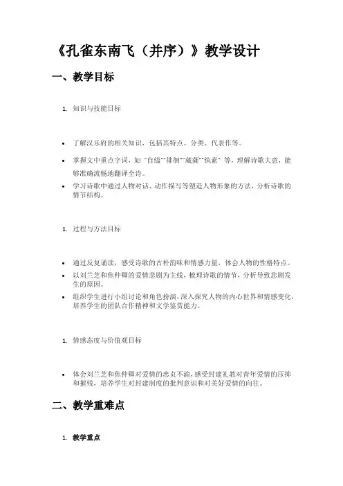 《孔雀东南飞(并序)》教学设计