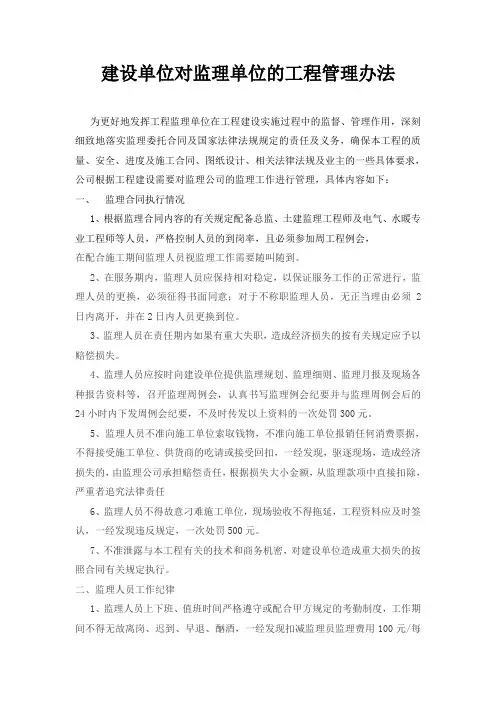 建设单位对监理单位的管理办法