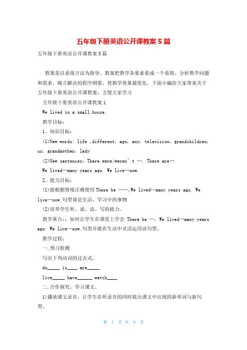 五年级下册英语公开课教案5篇
