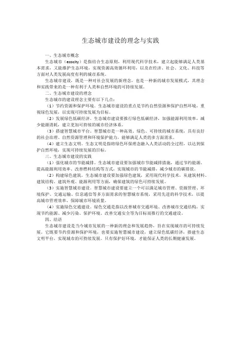 生态城市建设的理念与实践