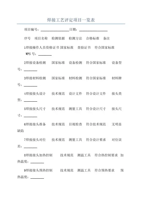 焊接工艺评定项目一览表